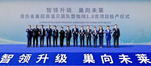 青島雀巢萊西工廠雙產線投產，一期投資額達2.5億元，助力區(qū)域經濟發(fā)展